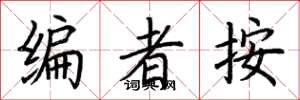荆霄鹏编者按楷书怎么写