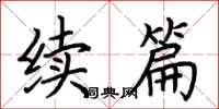 荆霄鹏续篇楷书怎么写