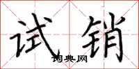 荆霄鹏试销楷书怎么写