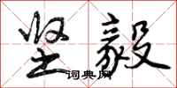 曾庆福坚毅行书怎么写
