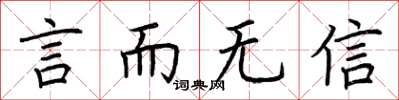 荆霄鹏言而无信楷书怎么写