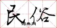 曾庆福民俗行书怎么写