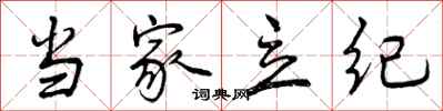 曾庆福当家立纪行书怎么写