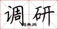 荆霄鹏调研楷书怎么写