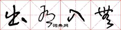 王冬龄出有入无草书怎么写