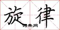 荆霄鹏旋律楷书怎么写