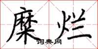 荆霄鹏糜烂楷书怎么写