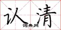 荆霄鹏认清楷书怎么写