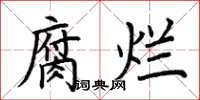 荆霄鹏腐烂楷书怎么写