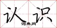 荆霄鹏认识楷书怎么写
