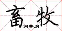 荆霄鹏畜牧楷书怎么写