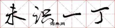 曾庆福未识一丁行书怎么写