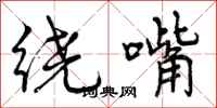 曾庆福绕嘴行书怎么写
