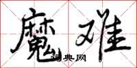 曾庆福魔难行书怎么写