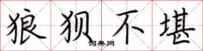 荆霄鹏狼狈不堪楷书怎么写