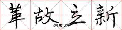 曾庆福革故立新行书怎么写