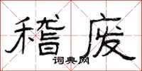 曾庆福稽废隶书怎么写