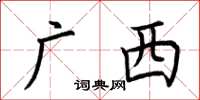 荆霄鹏广西楷书怎么写
