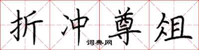 荆霄鹏折冲尊俎楷书怎么写