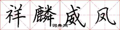 荆霄鹏祥麟威凤楷书怎么写