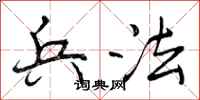 曾庆福兵法行书怎么写