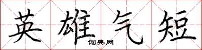 荆霄鹏英雄气短楷书怎么写