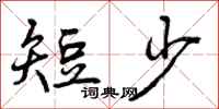曾庆福短少行书怎么写