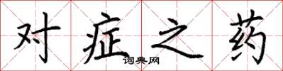 荆霄鹏对症之药楷书怎么写