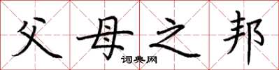 荆霄鹏父母之邦楷书怎么写