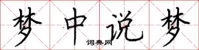 荆霄鹏梦中说梦楷书怎么写