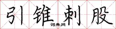 荆霄鹏引锥刺股楷书怎么写