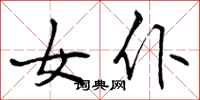 曾庆福女仆行书怎么写
