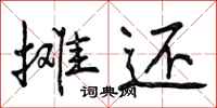 曾庆福摊还行书怎么写