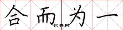 荆霄鹏合而为一楷书怎么写