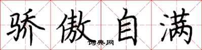 荆霄鹏骄傲自满楷书怎么写