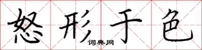 荆霄鹏怒形于色楷书怎么写
