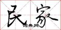 曾庆福民家行书怎么写