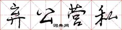 曾庆福弃公营私行书怎么写