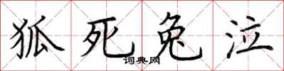 荆霄鹏狐死兔泣楷书怎么写