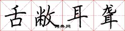 荆霄鹏舌敝耳聋楷书怎么写