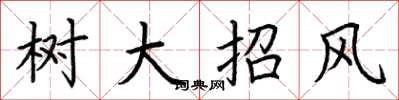 荆霄鹏树大招风楷书怎么写