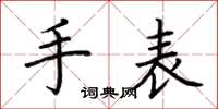 荆霄鹏手表楷书怎么写