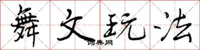 曾庆福舞文玩法行书怎么写