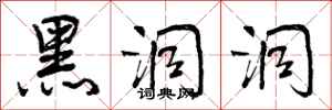 曾庆福黑洞洞行书怎么写