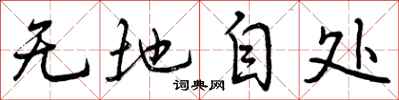 曾庆福无地自处行书怎么写