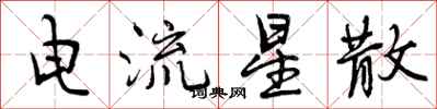 曾庆福电流星散行书怎么写