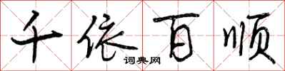 曾庆福千依百顺行书怎么写
