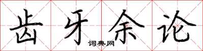 荆霄鹏齿牙余论楷书怎么写
