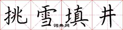 荆霄鹏挑雪填井楷书怎么写