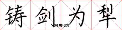 荆霄鹏铸剑为犁楷书怎么写